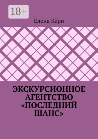 Елена Кёрн. Экскурсионное агентство «Последний шанс»