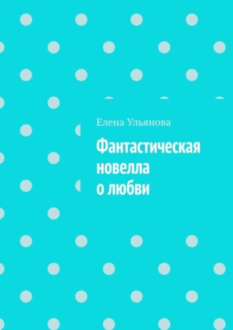 . Фантастическая новелла о любви