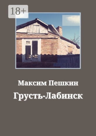 Максим Пешкин. Грусть-Лабинск