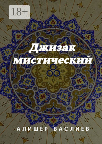 . Джизак мистический