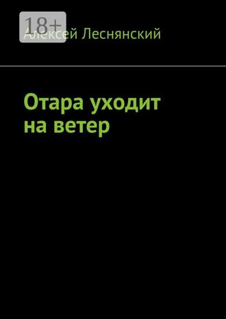 . Отара уходит на ветер