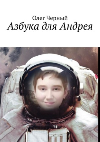 Олег Черный. Азбука для Андрея