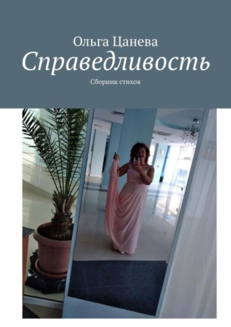. Справедливость. Сборник стихов