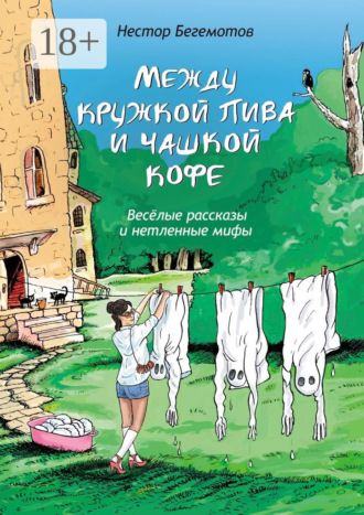 Нестор Онуфриевич Бегемотов. Между кружкой пива и чашкой кофе. Весёлые рассказы и нетленные мифы