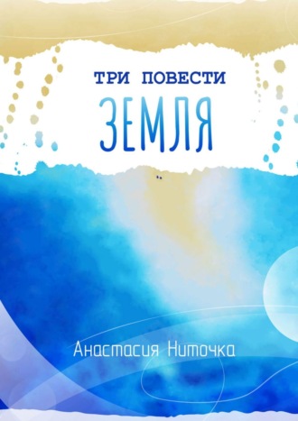 . Три повести. Земля