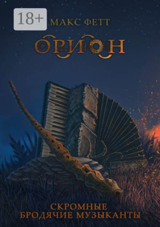 . Скромные бродячие музыканты