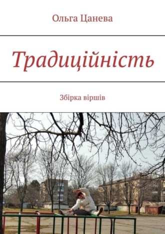 . Традиційність. Збірка віршів