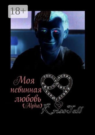 Константин Викторович Хващевский. Моя невинная любовь Alpha
