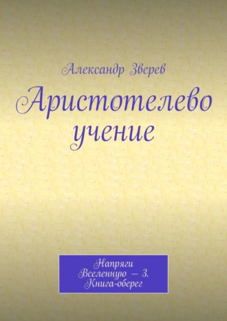 . Аристотелево учение. Напряги Вселенную – 3. Книга-оберег