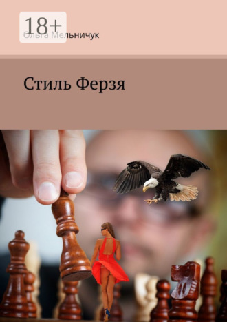 Ольга Мельничук. Стиль Ферзя