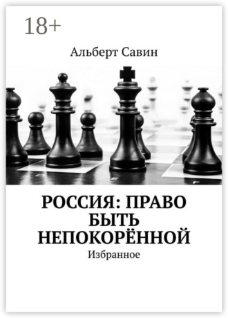. Россия: Право быть непокорённой. Избранное