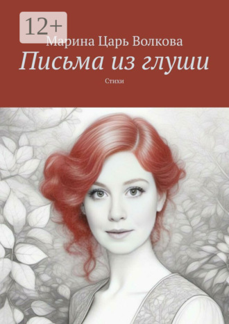 . Письма из глуши. Стихи
