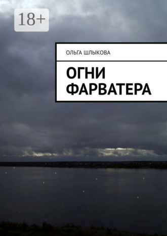. Огни фарватера