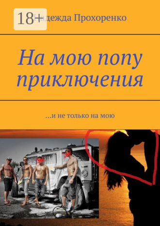 Надежда Прохоренко. На мою попу приключения. И не только на мою