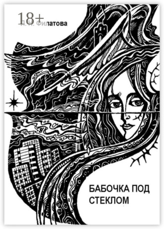. Бабочка под стеклом. Литературно-перестроечный коктейль с ощутимыми нотками мистики и криминала