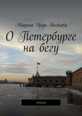 . О Петербурге на бегу. Стихи
