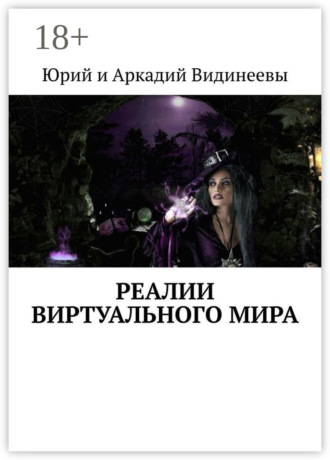 Юрий и Аркадий Видинеевы. Реалии виртуального мира