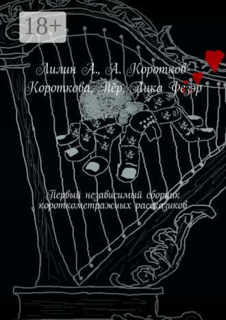 . Первый независимый сборник короткометражных рассказиков