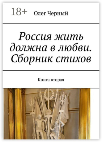 Олег Черный. Россия жить должна в любви. Сборник стихов. Книга вторая