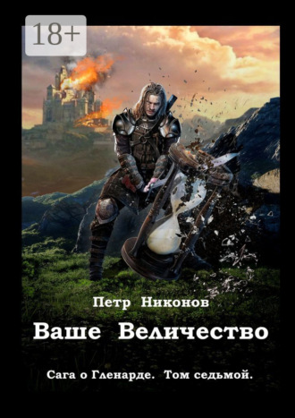 Петр Викторович Никонов. Ваше Величество. Сага о Гленарде. Том седьмой