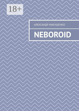 Александр Макушенко. Neboroid