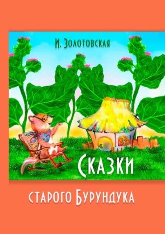 И. Золотовская. Сказки Старого Бурундука
