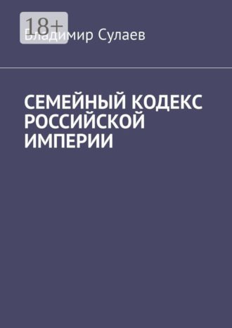 . Семейный кодекс Российской империи
