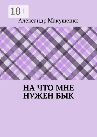 Александр Макушенко. На что мне нужен бык