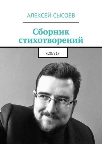 . Сборник стихотворений. «20/21»