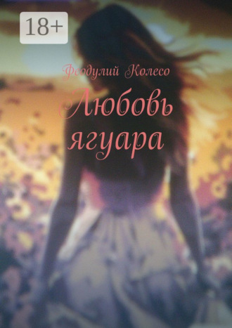 . Любовь ягуара