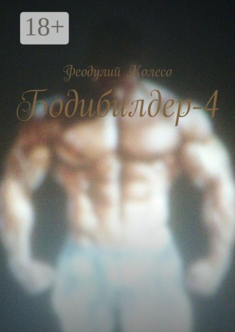 Феодулий Колесо. Бодибилдер-4