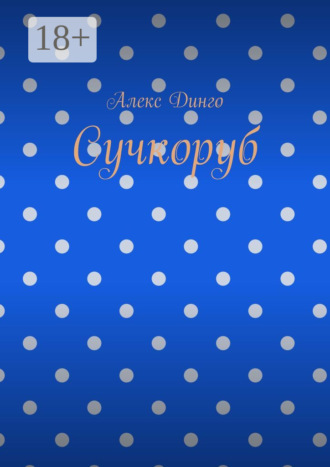 Алекс Динго. Сучкоруб