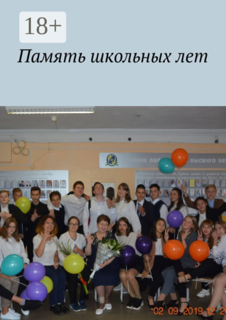 . Память школьных лет
