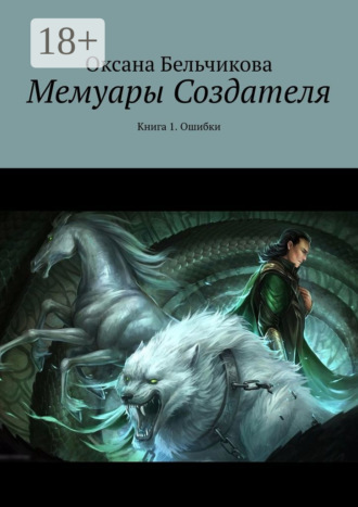 Оксана Бельчикова. Мемуары Создателя. Книга 1. Ошибки
