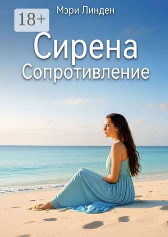 Мэри Линден. Сирена. Сопротивление