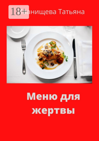 . Меню для жертвы