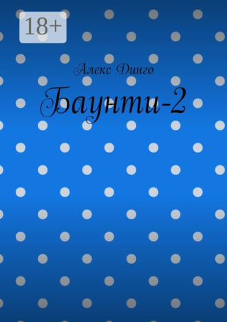 Алекс Динго. Баунти-2