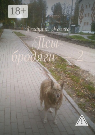 . Псы-бродяги — 2