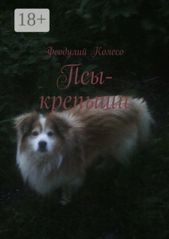 . Псы-крепыши