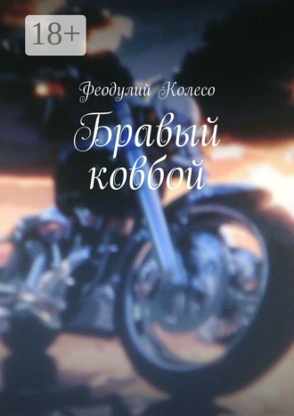 . Бравый ковбой