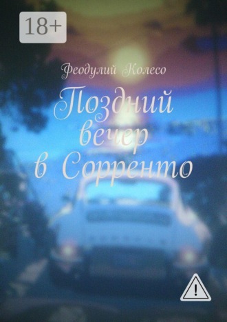 Алекс Динго. Поздний вечер в Сорренто