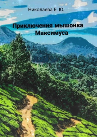 Екатерина Николаева. Приключения мышонка Максимуса