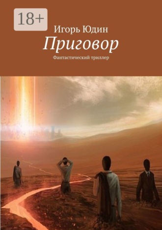 . Приговор. Фантастический триллер
