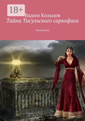 Вадим Кольцов. Тайна Тисульского саркофага. Фантастика