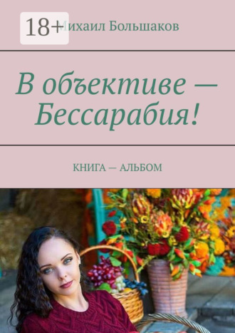 . В объективе – Бессарабия! КНИГА – АЛЬБОМ