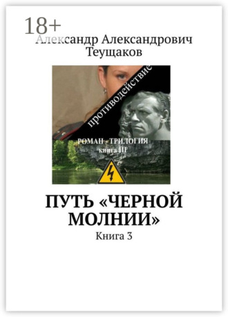 . Путь «Черной молнии». Книга 3
