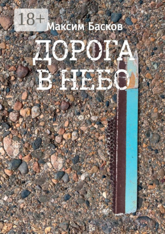 . Дорога в небо