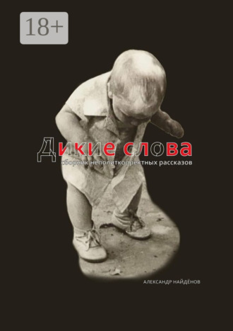 . Дикие слова. Сборник неполиткорректных рассказов