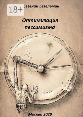 Евгений Евзельман. Оптимизация пессимизма