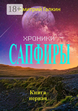 Дмитрий Галкин. Хроники Сапфиры